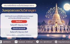 สวส.มทร.ล้านนา : ประกาศปิดให้บริการเนื่องในวันหยุดราชการ วันหยุดชดเชยวันวิสาขบูชา (วันจันทร์ 1 มิ.ย. 69)