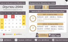  ประกาศ สวส.มทร.ล้านนา : วันและเวลาให้บริการ เดือนมิถุนายน 2569