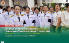 มทร.ล้านนา พิษณุโลก ร่วมพิธีน้อมรำลึก วันพระบาทสมเด็จพระปกเกล้าเจ้าอยู่หัว ประจำปี 2569