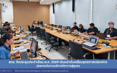 สถช. จัดประชุมประจำเดือน พ.ค. 2569 เดินหน้าขับเคลื่อนยุทธศาสตร์องค์กร มุ่งยกระดับงานบริการวิชาการสู่ชุมชน
