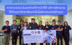 มทร.ล้านนา เข้ารับการตรวจประเมินองค์กรฝึกอบรมจาก สถาบันคุณวุฒิวิชาชีพ มุ่งยกระดับหลักสูตรด้านยานยนต์ไฟฟ้าและพลังงานสะอาดสู่มาตรฐานวิชาชีพ