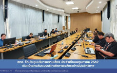 สถช. จัดประชุมบริหารความเสี่ยง ประจำเดือนพฤษภาคม 2569 เดินหน้ายกระดับระบบบริหารจัดการองค์กรอย่างมีประสิทธิภาพ