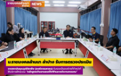 ม.ราชมงคลล้านนา ลำปาง รับการตรวจประเมินสถาบันคุณวุฒิวิชาชีพ (องค์การมหาชน) เพื่อรับรองเป็นองค์กรที่ทำหน้าที่ให้บริการฝึกอบรม 