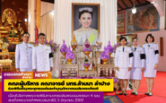 คณะผู้บริหาร คณาจารย์ มทร.ล้านนา ลำปาง ร่วมพิธีเจริญพระพุทธมนต์และทำบุญตักบาตรเฉลิมพระเกียรติ เนื่องในโอกาสพระราชพิธีมหามงคลเฉลิมพระชนมพรรษา 4 รอบ สมเด็จพระนางเจ้าฯพระบรมราชินี 3 มิถุนายน 2569