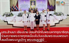 มทร.ล้านนา เชียงราย ร่วมพิธีเจริญพระพุทธมนต์และทำบุญตักบาตรถวายพระราชกุศล เนื่องในโอกาสวันเฉลิมพระชนมพรรษาสมเด็จพระนางเจ้าฯ พระบรมราชินี