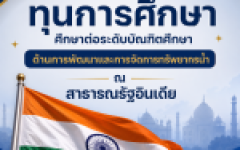 ทุนการศึกษาคณะการพัฒนาและการจัดการทรัพยากรน้ำ ณ Indian Institute of Technology (IT) Roorkee สาธารณรัฐอินเดีย