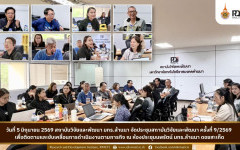 สถาบันวิจัยและพัฒนา มทร.ล้านนา จัดประชุมสถาบันวิจัยและพัฒนา ครั้งที่ 9/2569 เพื่อติดตามและขับเคลื่อนการดำเนินงานตามภารกิจ