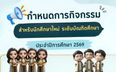 กำหนดการกิจกรรมสำหรับนักศึกษาใหม่ ระดับบัณฑิตศึกษา ประจำปีการศึกษา 2569