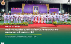 มทร.ล้านนา พิษณุโลก ร่วมพิธีจุดเทียนชัยถวายพระพรชัยมงคล สมเด็จพระนางเจ้าฯ พระบรมราชินี เนื่องในโอกาสมหามงคลเฉลิมพระชนมพรรษา 4 รอบ