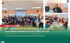 มทร.ล้านนา พิษณุโลก ขับเคลื่อนแผนพลิกโฉมมหาวิทยาลัย จัดอบรมพัฒนาหลักสูตรตามแนวทาง BCD และ PLO
