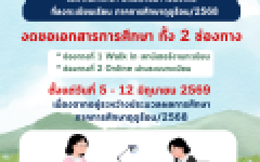 งดขอเอกสารการศึกษา เนื่องจากอยู่ระหว่างประมวลผลการศึกษา ภาคการศึกษาฤดูร้อน/2568