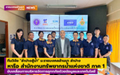 ทีมวิจัย ลำปางสู้น้ำ ม.ราชมงคลล้านนา ลำปาง หารือ สทนช. ภาค 1 ขับเคลื่อนการบริหารจัดการอุทกภัยด้วยข้อมูลและเทคโนโลยี