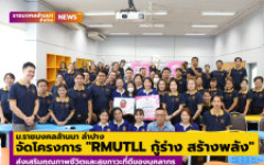 มทร.ล้านนา ลำปาง จัดโครงการ RMUTLL กู้ร่าง สร้างพลัง  ส่งเสริมคุณภาพชีวิตและสุขภาวะที่ดีของบุคลากร