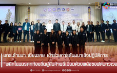 มทร.ล้านนา เชียงราย เข้าร่วมการสัมมนาเชิงปฏิบัติการ “พลิกโฉมมรดกท้องถิ่นสู่สินค้าพรีเมียมด้วยพลังซอฟต์พาวเวอร์”