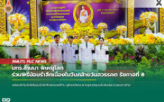  มทร.ล้านนา พิษณุโลก ร่วมพิธีน้อมรำลึกเนื่องในวันคล้ายวันสวรรคต รัชกาลที่ 8