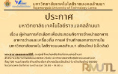 ประกาศมหาวิทยาลัยเทคโนโลยีราชมงคลล้านนา เรื่อง ผู้ผ่านการคัดเลือกเพื่อประกอบกิจการจำหน่ายอาหาร อาหารว่างและเครื่องดื่ม กาแฟ ร้านถ่ายเอกสารภายในมหาวิทยาลัยเทคโนโลยีราชมงคลล้านนา เชียงใหม่ (เจ็ดลิน)