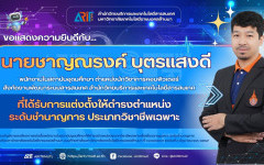 สวส.มทร.ล้านนา : ขอแสดงความยินดีกับนายชาญณรงค์ บุตรแสงดี พนักงานในสถาบันอุดมศึกษา ที่ได้รับการแต่งตั้งให้ดำรงตำแหน่งที่สูงขึ้นระดับชำนาญการ ประเภทวิชาชีพเฉพาะ