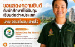 เด็ก เตรียมวิศวะฯ มทร.ล้านนา สุดเจ๋ง! คว้าทุนเรียนต่อปริญญาตรีไต้หวัน ตลอดหลักสูตร