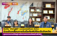 ทีมวิจัย “ลำปางสู้น้ำ” ม.ราชมงคลล้านนา ลำปาง ร่วมขับเคลื่อนการเตรียมความพร้อมรับมือภัยพิบัติระดับจังหวัด บูรณาการงานวิจัยสู่การจัดการสาธารณภัยอย่างยั่งยืน