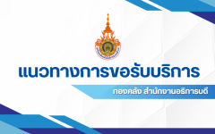 แนวทางการขอรับบริการหน่วยงานกองคลัง