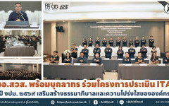ผอ.สวส. พร้อมบุคลากร ร่วมโครงการประเมิน ITA  ปี งปม. ๒๕๖๙ เสริมสร้างธรรมาภิบาลและความโปร่งใสขององค์กร
