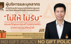 ผู้บริหารและบุคลากร สวส.มทร.ล้านนา ''ไม่ให้ ไม่รับ'' ของขวัญและของกำนัลทุกชนิด จากการปฏบัติหน้าที่