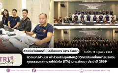 สวก.มทรล้านนา เข้าร่วมประชุมเชิงปฏิบัติการขับเคลื่อนการประเมินคุณธรรมและความโปร่งใส (ITA) มทร.ล้านนา ประจำปี 2569