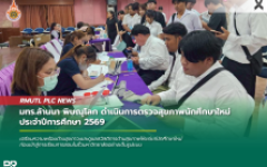 มทร.ล้านนา พิษณุโลก ดำเนินการตรวจสุขภาพนักศึกษาใหม่ ประจำปีการศึกษา 2569