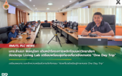 มทร.ล้านนา พิษณุโลก เดินหน้าโครงการพลิกโฉมมหาวิทยาลัยฯ จัดประชุม Living Lab เตรียมพร้อมลุยท่องเที่ยวเชิงเกษตร One Day Trip