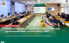 มทร.ล้านนา พิษณุโลก ประชุมเตรียมความพร้อมจัดกิจกรรมปฐมนิเทศนักศึกษาใหม่ ประจำปีการศึกษา 2569