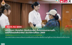 มทร.ล้านนา พิษณุโลก ต้อนรับอบอุ่น! จัดกิจกรรมรายงานตัวและทำบัตรนักศึกษาใหม่ ประจำปีการศึกษา 2569