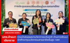 มทร.ล้านนา เชียงราย ร่วมนำเสนอผลงานวิชาการระดับชาติ ด้านการพัฒนานักศึกษาทุนนวัตกรรมสายอาชีพชั้นสูง กสศ