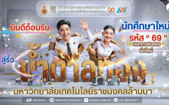 สวส.มทร.ล้านนา ยินดีต้อนรับ นักศึกษาใหม่ รหัส '' 69 '' 