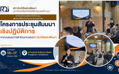 สถาบันวิจัยและพัฒนา มทร.ล้านนา จัดประชุมสัมมนาเชิงปฏิบัติการทบทวนแผนการดำเนินงาน ประจำปีงบประมาณ 2570