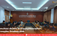 กองการศึกษา มทร.ล้านนา เชียงราย จัดประชุมอนุมัติผลการศึกษา ภาคฤดูร้อน ปีการศึกษา 2568