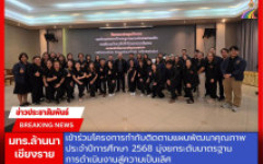 มทร.ล้านนา เชียงราย เข้าร่วมโครงการกำกับติดตามแผนพัฒนาคุณภาพ ประจำปีการศึกษา 2568 มุ่งยกระดับมาตรฐานการดำเนินงานสู่ความเป็นเลิศ