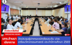 มทร.ล้านนา เชียงราย จัดประชุมผู้ปกครองนักเรียนระดับประกาศนียบัตรวิชาชีพ (ปวช.) เตรียมวิศวกรรมศาสตร์ ประจำปีการศึกษา 2569