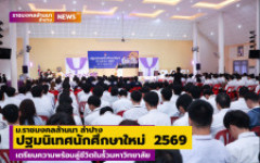 ม.ราชมงคลล้านนา ลำปาง ปฐมนิเทศนักศึกษาใหม่ ประจำปีการศึกษา 2569 เตรียมความพร้อมสู่ชีวิตในรั้วมหาวิทยาลัย