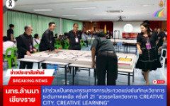 มทร.ล้านนา เชียงราย ร่วมเป็นคณะกรรมการตัดสินการแข่งขันทักษะวิชาการระดับภาคเหนือ ครั้งที่ 21 “สวรรคโลกวิชาการ CREATIVE CITY, CREATIVE LEARNING”