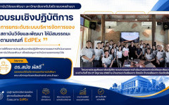สวพ. มทร.ล้านนา จัดอบรมเชิงปฏิบัติการ “การยกระดับระบบบริหารจัดการของสถาบันวิจัยและพัฒนาให้มีสมรรถนะตามเกณฑ์ EdPEx” เสริมศักยภาพองค์กรสู่ความเป็นเลิศ