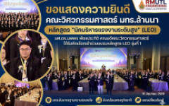 คณบดีคณะวิศวกรรมศาสตร์ มทร.ล้านนา ได้รับคัดเลือกเข้าร่วมอบรมหลักสูตร “นักบริหารแรงงานระดับสูง” (LEO) รุ่นที่ 1 มุ่งยกระดับมาตรฐานความปลอดภัยขับเคลื่อนเศรษฐกิจชาติ