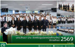 มทร.ล้านนา น่าน จัดพิธีปฐมนิเทศนักศึกษาใหม่ ปีการศึกษา 2569