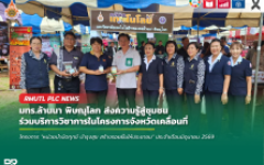 มทร.ล้านนา พิษณุโลก ส่งความรู้สู่ชุมชน ร่วมบริการวิชาการในโครงการจังหวัดเคลื่อนที่ ณ อ.วังทอง