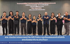 สถช. ร่วมประกาศเจตนารมณ์ No Gift Policy หนุนวัฒนธรรมองค์กรโปร่งใส ยกระดับธรรมาภิบาล มทร.ล้านนา