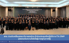 สถช. ร่วมขับเคลื่อนธรรมาภิบาลองค์กร เข้าร่วมประชุมเชิงปฏิบัติการ ITA 2569 มุ่งยกระดับความโปร่งใสสู่มาตรฐานภาครัฐ