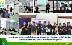 คณะวิทยาศาสตร์และเทคโนโลยีการเกษตร มทร.ล้านนา จัดอบรมการวิจัยในชั้นเรียน เสริมศักยภาพบุคลากรสู่การสร้างผลงานวิชาการคุณภาพ