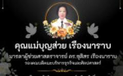 มทร.ล้านนา น่าน ขอแสดงความเสียใจและร่วมไว้อาลัยกับครอบครัว ผู้ช่วยศาสตราจารย์ ดร.ชุติสร เรืองนาราบ (รองคณบดีคณะบริหารธุรกิจและศิลปศาสตร์ มทร.ล้านนา น่าน)