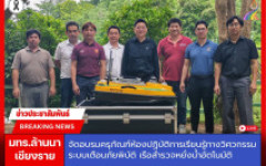 มทร.ล้านนา เชียงราย จัดอบรมครุภัณฑ์ห้องปฏิบัติการเรียนรู้ทางวิศวกรรมระบบเตือนภัยพิบัติ เรือสำรวจหยั่งน้ำอัตโนมัติ