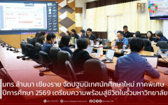 มทร.ล้านนา เชียงราย จัดปฐมนิเทศนักศึกษาใหม่ ภาคพิเศษ ปีการศึกษา 2569 เตรียมความพร้อมสู่ชีวิตในรั้วมหาวิทยาลัย