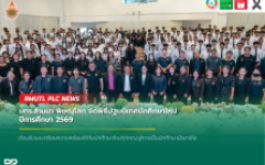 มทร.ล้านนา พิษณุโลก จัดโครงการปฐมนิเทศนักศึกษาใหม่ ประจำปีการศึกษา 2569 ต้อนรับสู่รั้วมหาวิทยาลัยอย่างอบอุ่น